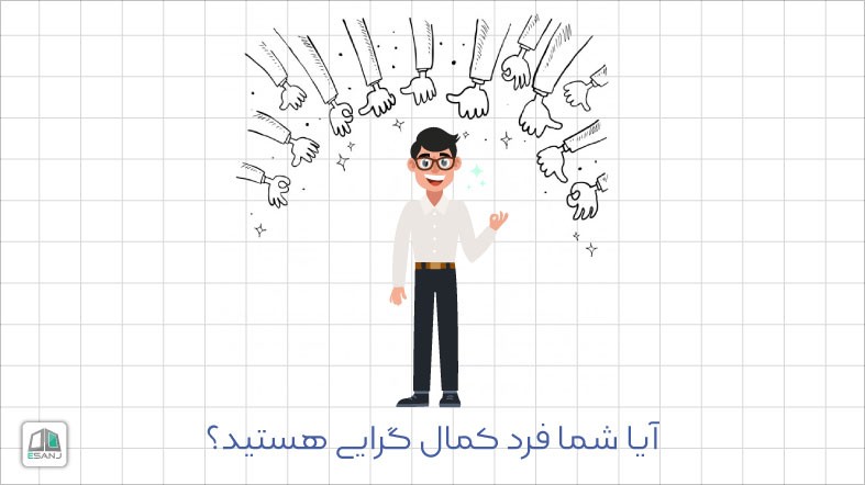 آیا شما فرد کمال گرایی هستید؟