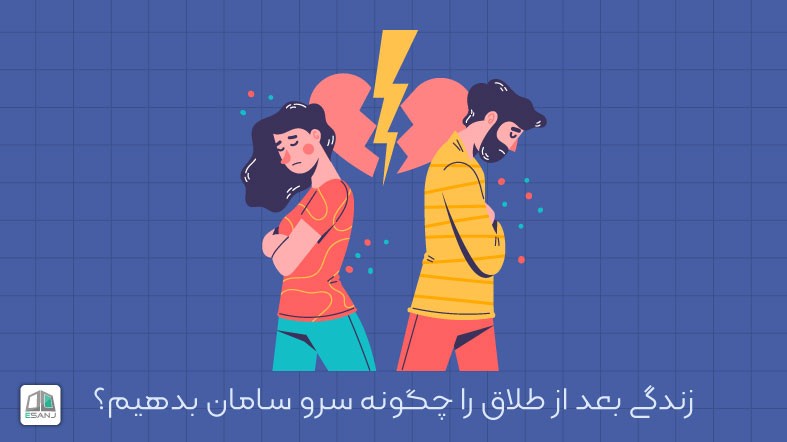 زندگی بعد از طلاق را چگونه سرو سامان بدهیم؟
