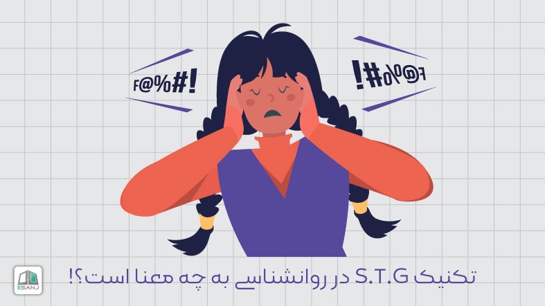 تکنیک S.T.G  در روانشناسی به چه معنا است؟!