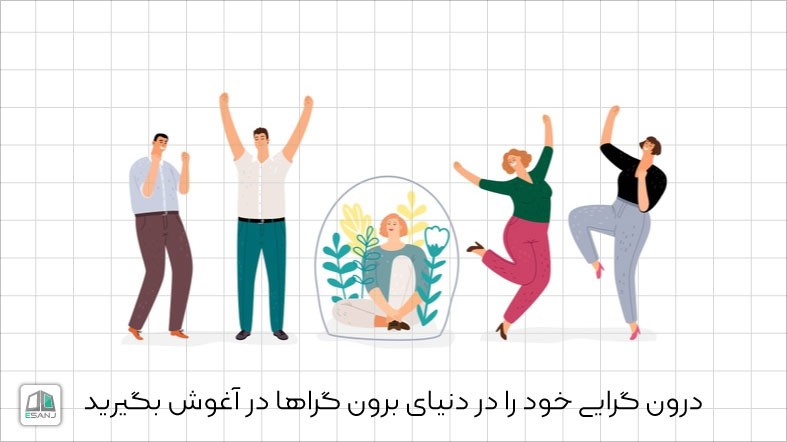 درون گرایی خود را در دنیای برون گراها در آغوش بگیرید.