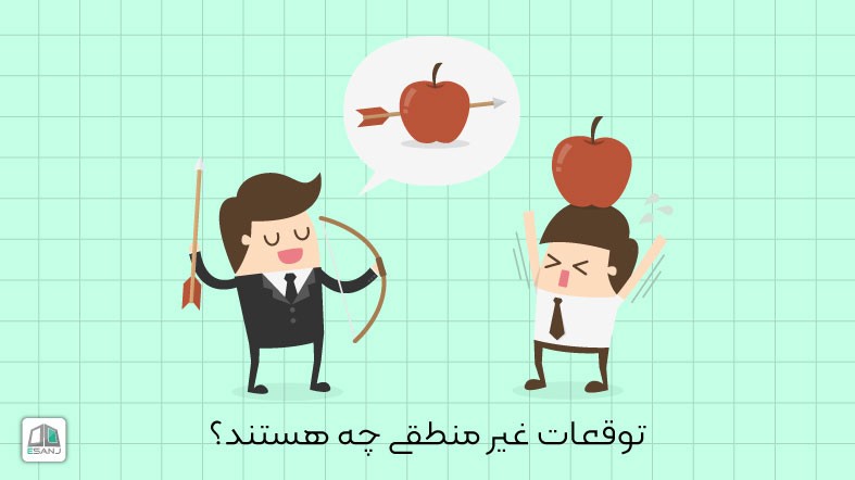 توقعات غیر منطقی چه هستند؟