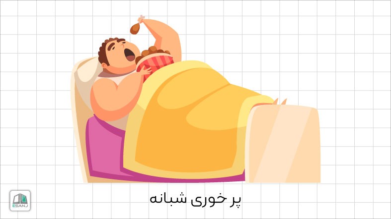 پر خوری شبانه