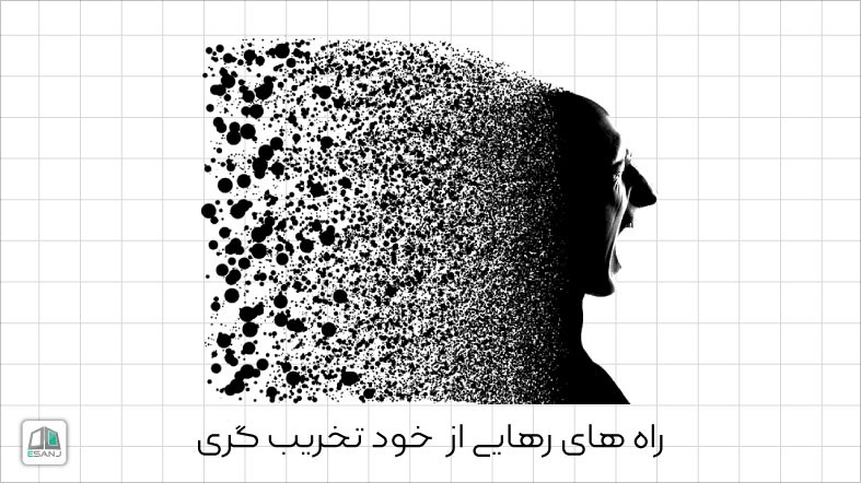 راه های رهایی از  خود تخریب گری