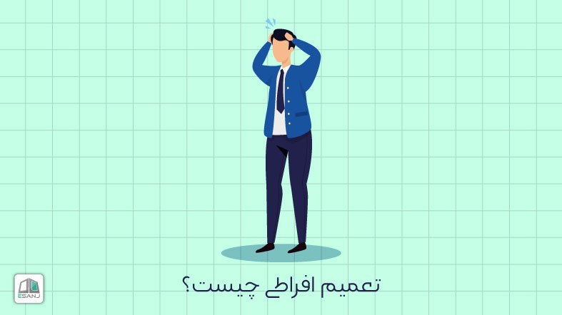 تعمیم افراطی چیست؟