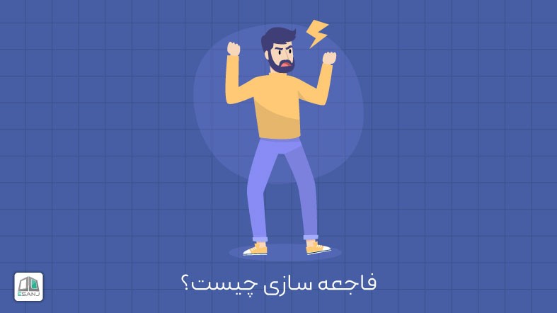فاجعه سازی چیست؟
