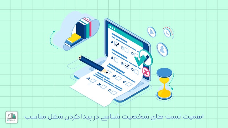 اهمیت تست های شخصیت شناسی در پیدا کردن شغل مناسب