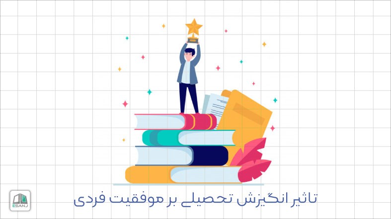 تاثیر انگیزش تحصیلی بر موفقیت فردی