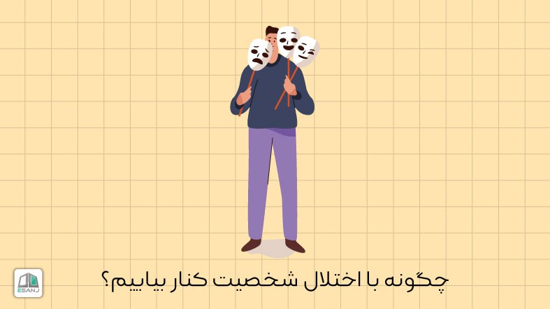 چگونه با اختلال شخصیت کنار بیاییم؟
