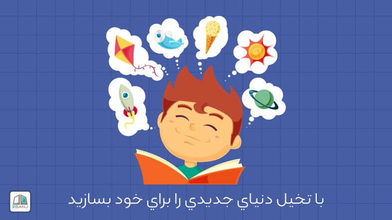 با تخیل دنياي جديدي را براي خود بسازيد