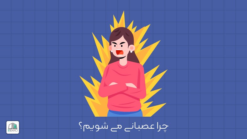 چرا عصبانی می شویم؟