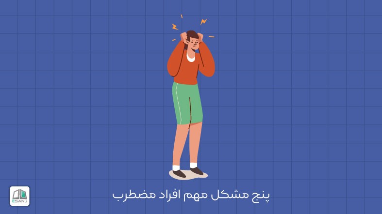 پنج مشکل مهم افراد مضطرب