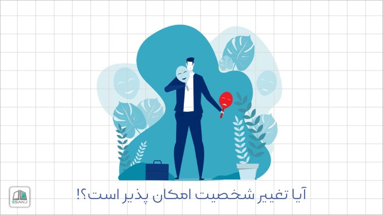 آیا تغییر شخصیت امکان پذیر است؟!