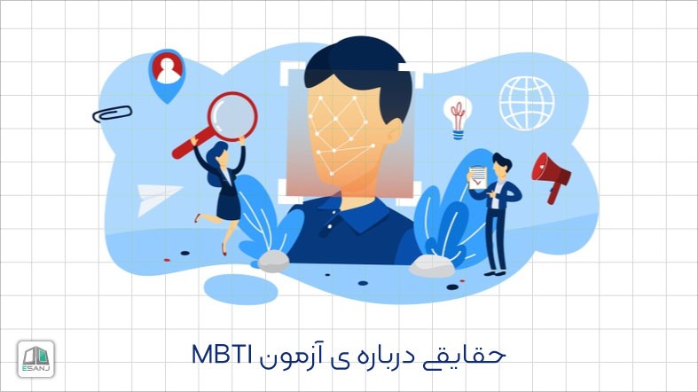 حقایقی درباره ی آزمون MBTI