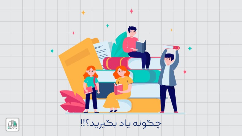 چگونه یاد بگیرید؟!!