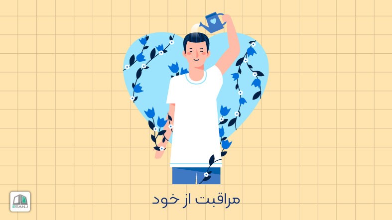 مراقبت از خود