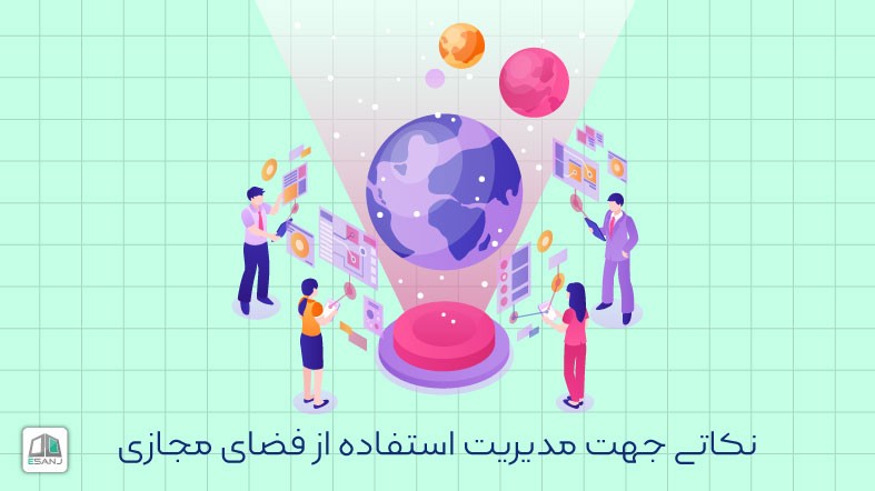 نکاتی جهت مدیریت استفاده از فضای مجازی