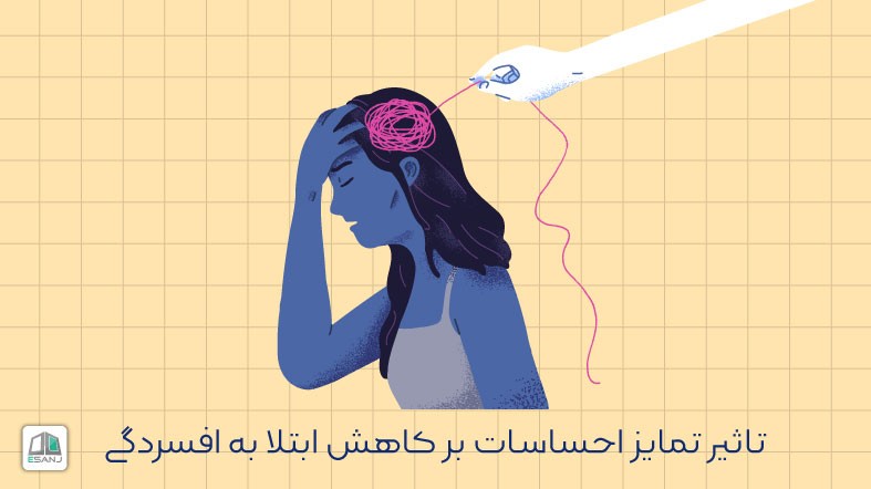 تاثیر تمایز احساسات بر کاهش ابتلا به افسردگی