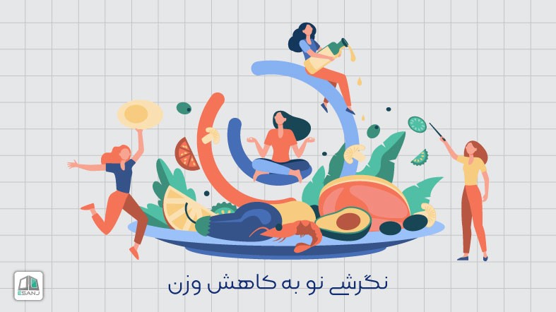 نگرشی نو به کاهش وزن