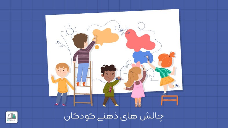 چالش های ذهنی کودکان
