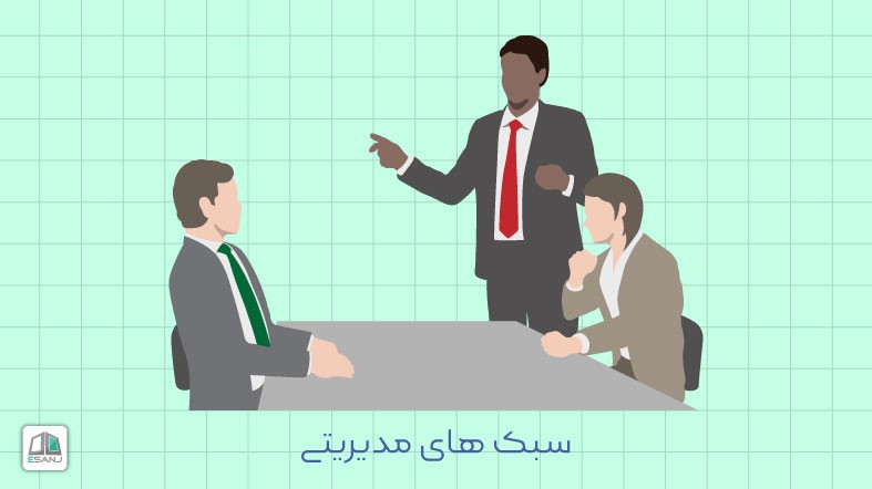 سبک های مدیریتی