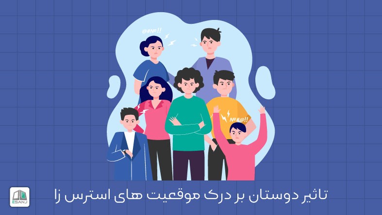 تاثیر دوستان بر درک موقعیت های استرس زا