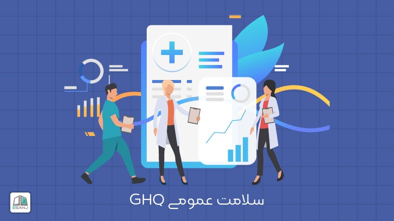 سلامت عمومی GHQ