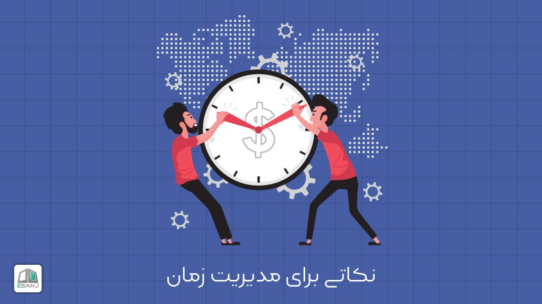 نکاتی برای مدیریت زمان