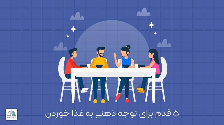 5 قدم برای توجه ذهنی به غذا خوردن