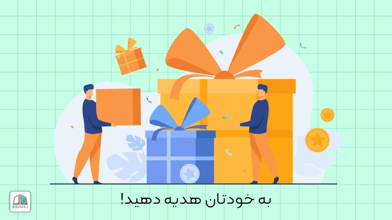به خودتان هدیه دهید!