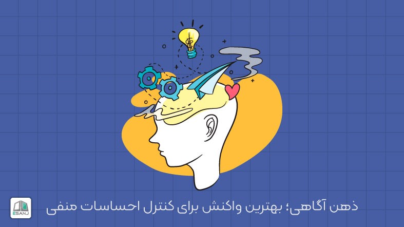 ذهن آگاهی؛ بهترین واکنش برای کنترل احساسات منفی