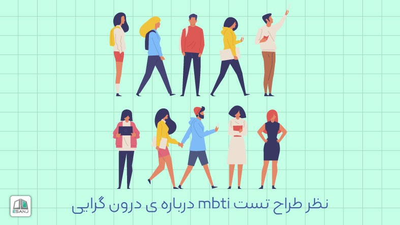 نظر طراح تست mbti درباره ی درون گرایی