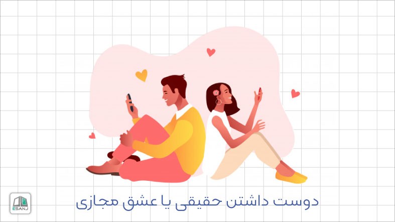 دوست داشتن حقیقی یا عشق مجازی