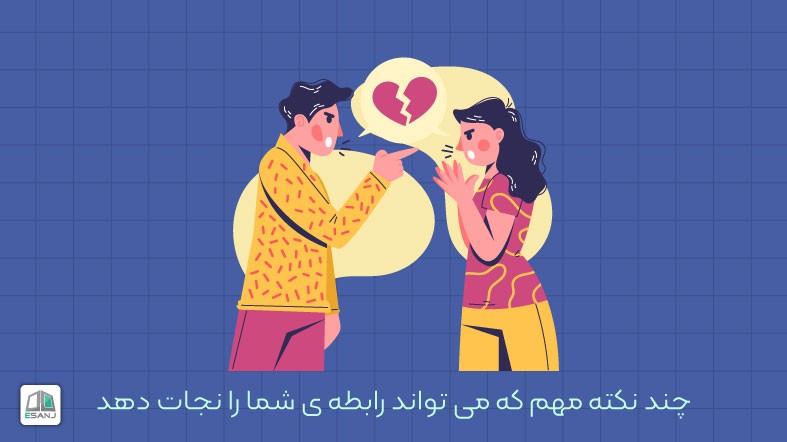 چند نکته مهم که می تواند رابطه ی شما را نجات دهد