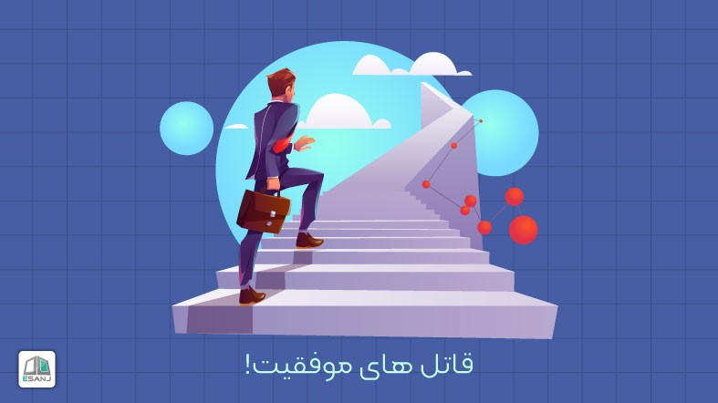 قاتل های موفقیت!