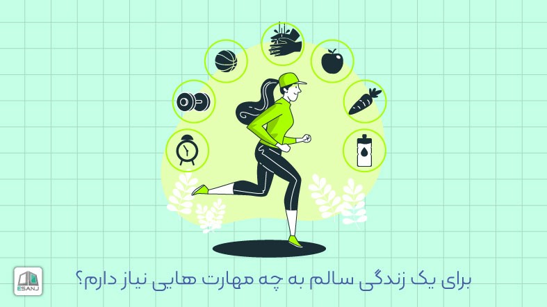 برای یک زندگی سالم به چه مهارت هایی نیاز دارم؟