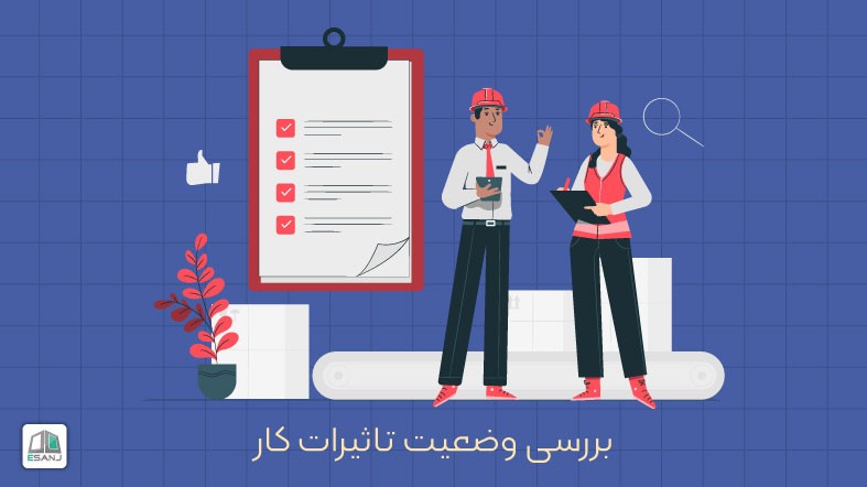 بررسی وضعیت تاثیرات کار