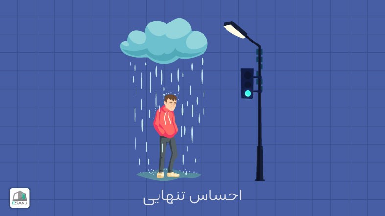 احساس تنهایی