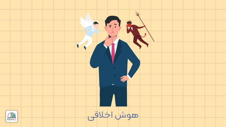 هوش اخلاقی