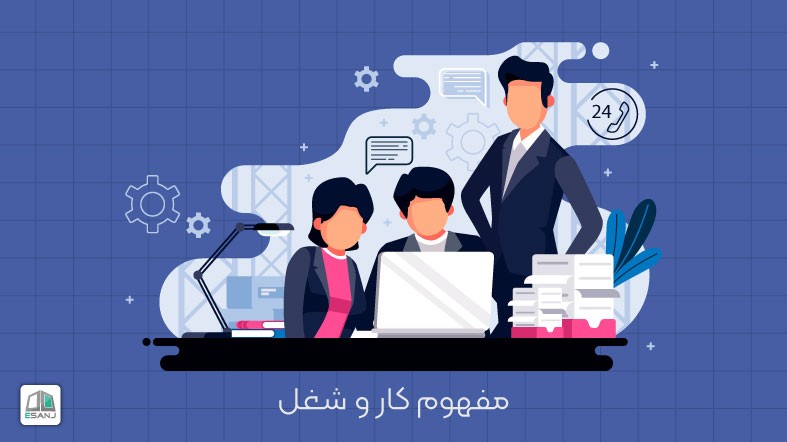 مفهوم کار و شغل