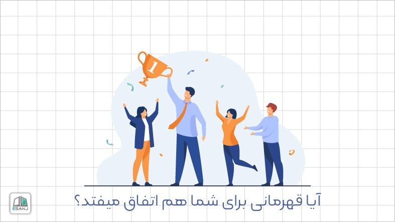 آیا قهرمانی برای شما هم اتفاق میفتد؟