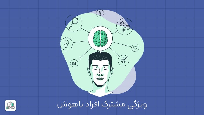ویژگی مشترک افراد باهوش