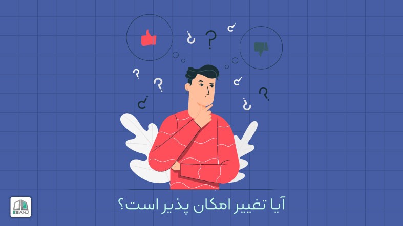 آیا می توانیم شخصیتمان را به طور چشمگیری تغییر دهیم؟