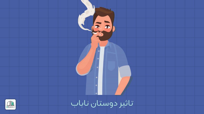 تاثیر دوستان ناباب