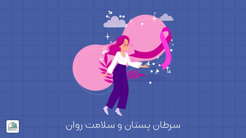 سرطان پستان و سلامت روان