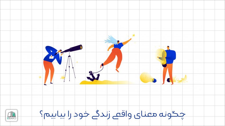 چگونه معنای واقعی زندگی خود را بیابیم؟