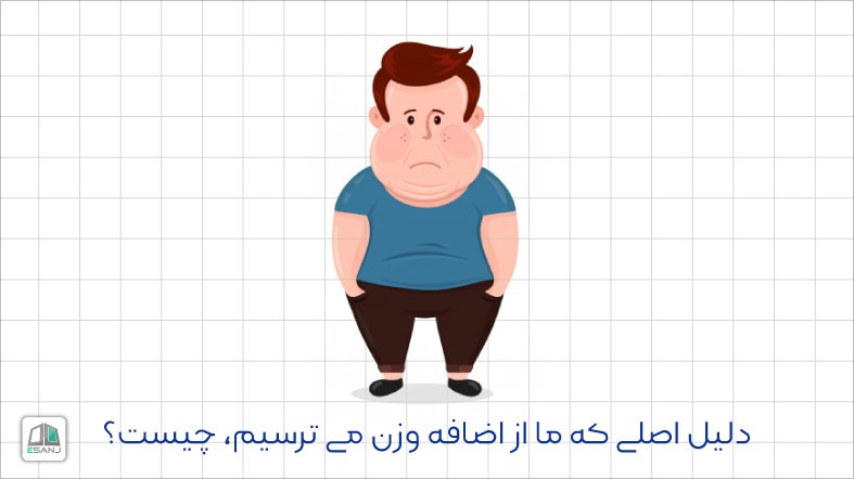 دلیل اصلی که ما از اضافه وزن می ترسیم، چیست؟