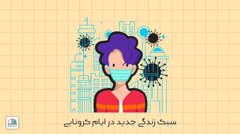 سبک زندگی جدید در ایام کرونایی