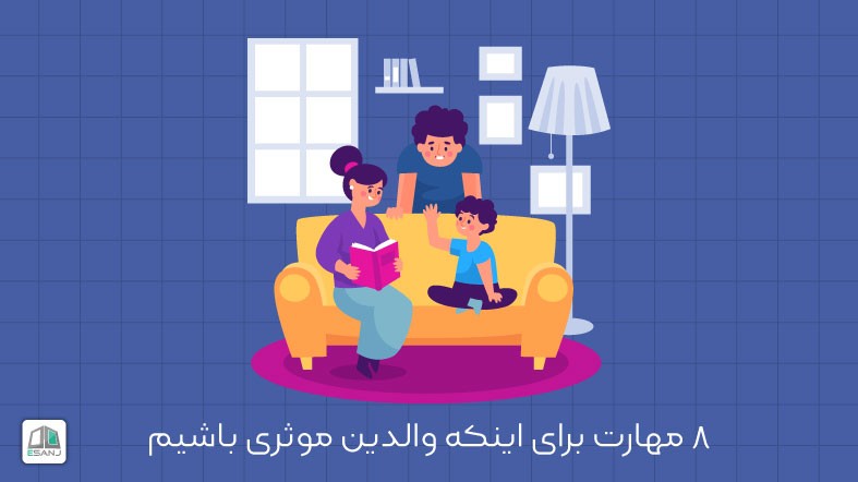 8 مهارت برای اینکه والدین موثری باشیم