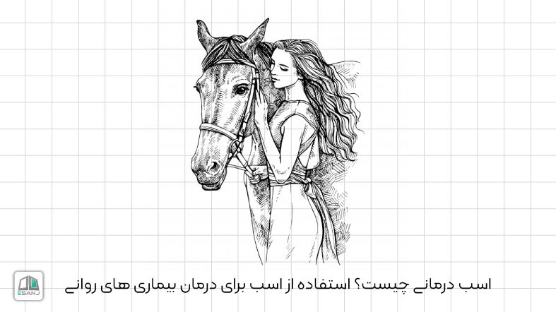 اسب درمانی چیست؟ استفاده از اسب برای درمان بیماری های روانی
