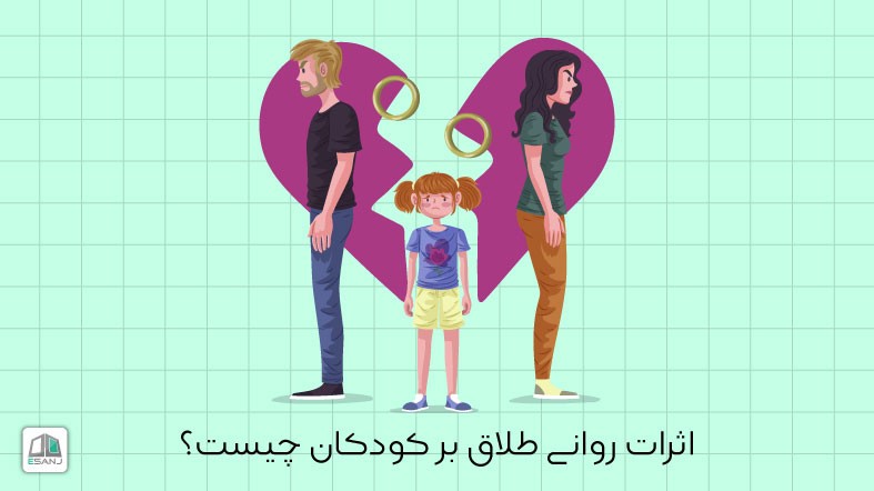 اثرات روانی طلاق بر کودکان چیست؟